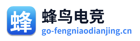 蜂鸟电竞